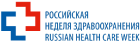 Российская Неделя Здравоохранения